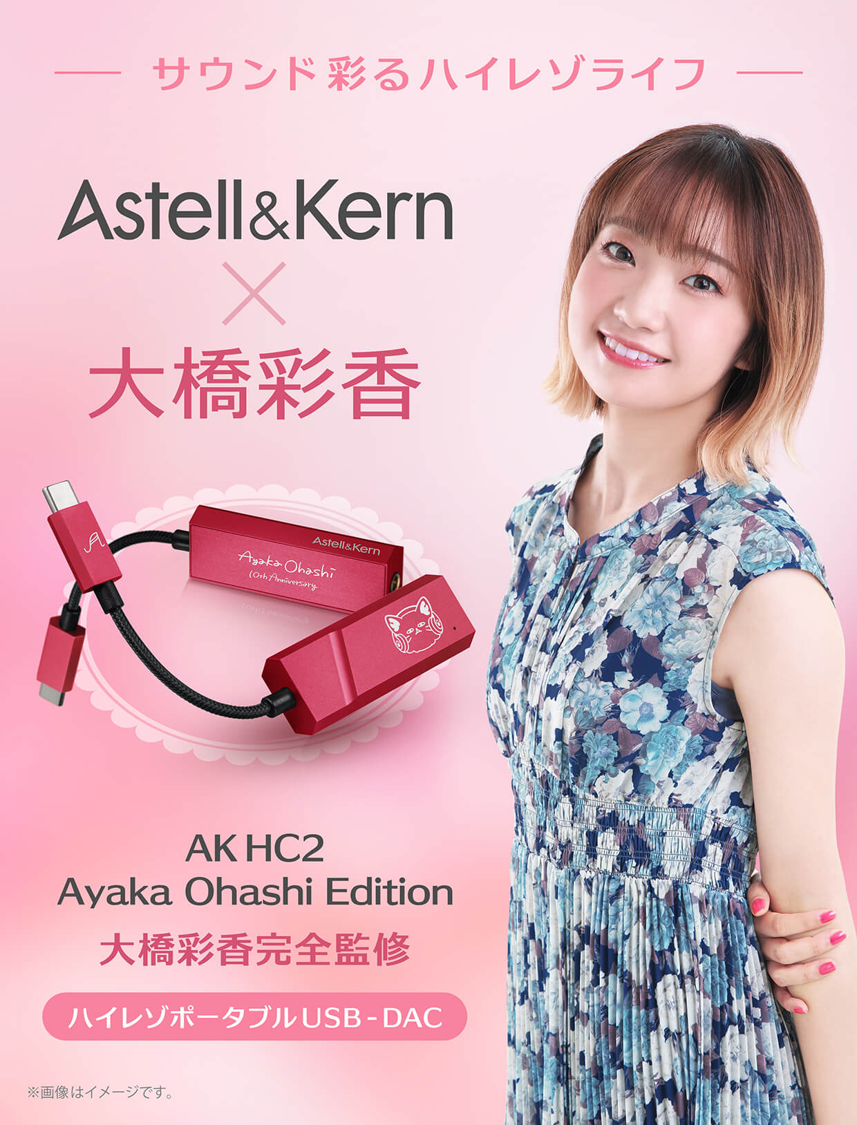 Astell&Kernx大橋彩香 -サウンド彩るハイレゾライフ- AK HC2 Ayaka Ohashi Edition