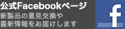公式Facebookページ