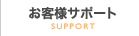 お客様サポート