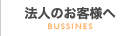 法人のお客様へ