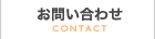 お問い合せ
