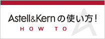 Astell&Kernの使い方！