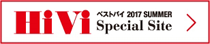 HiVi ベストバイ 2017 SUMMER Special Site
