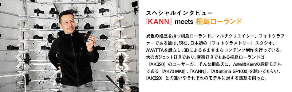 『KANN』meets 桐島ローランド