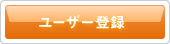 ユーザー登録