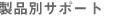 ���i�ʃT�|�[�g