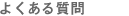 �悭���鎿��