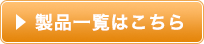 製品一覧はこちら