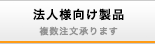 法人様向け商品