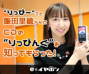 ”りっぴー”こと飯田里穂さんにCDの”りっぴんぐ”やハイレゾプレイヤーの使い方を知ってもらった