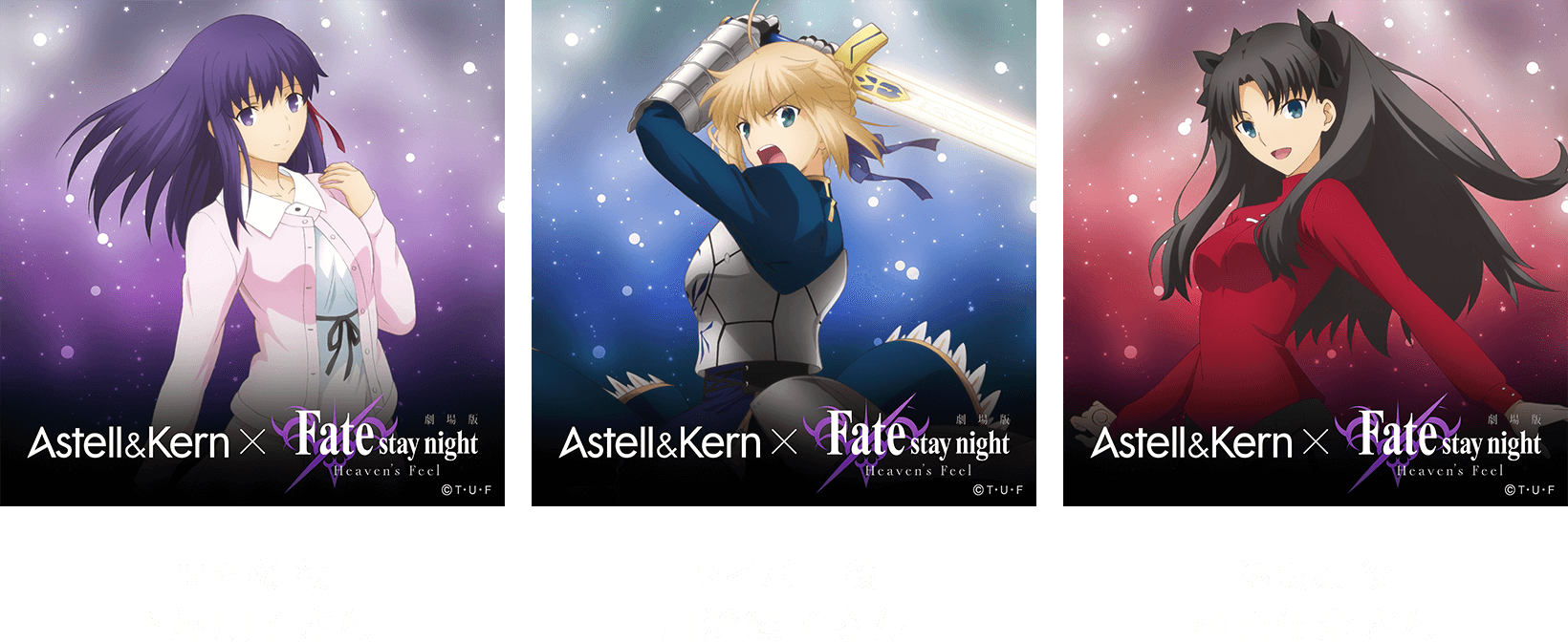 聖なるサウンドをマスターへ。 Astell&Kern × Fate stay night