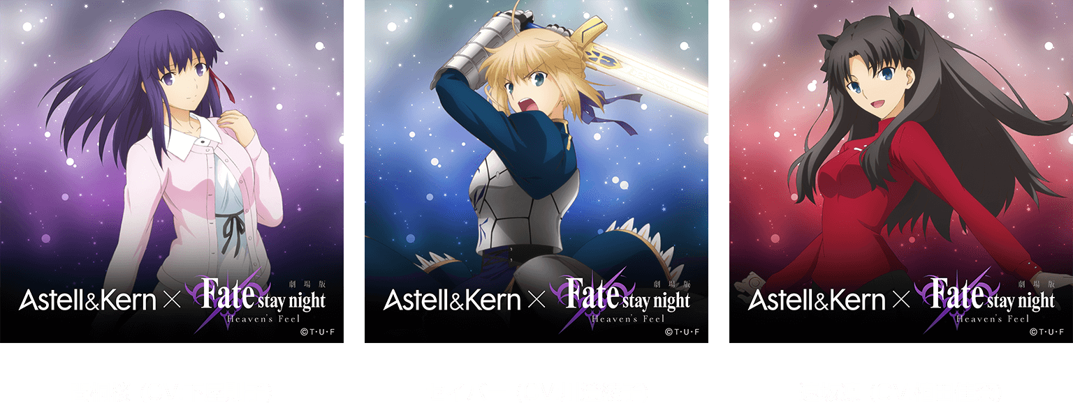聖なるサウンドをマスターへ。 Astell&Kern × Fate stay night