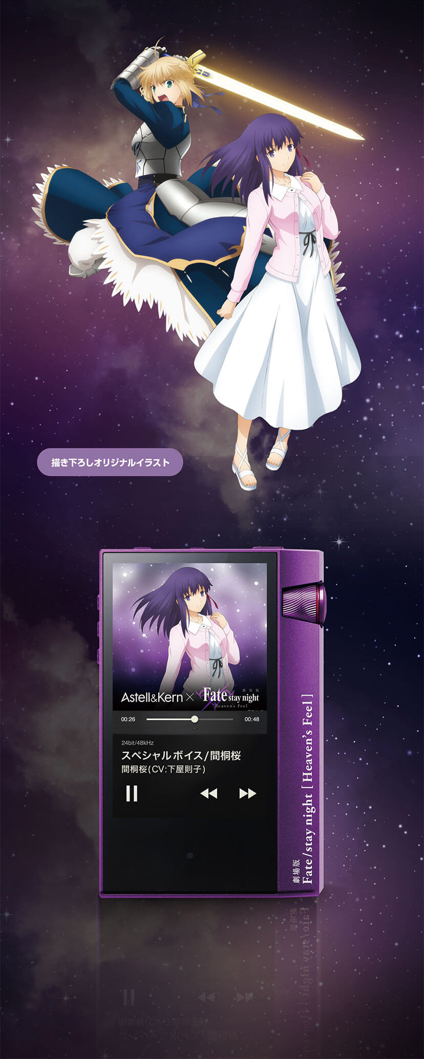 聖なるサウンドをマスターへ。 Astell&Kern × Fate stay night