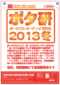 ポータブルオーディオ研究会　2013冬