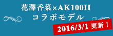 花澤香菜×AK100II コラボモデル