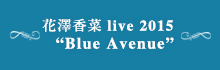 花澤香菜 live 2015 “Blue Avenue”