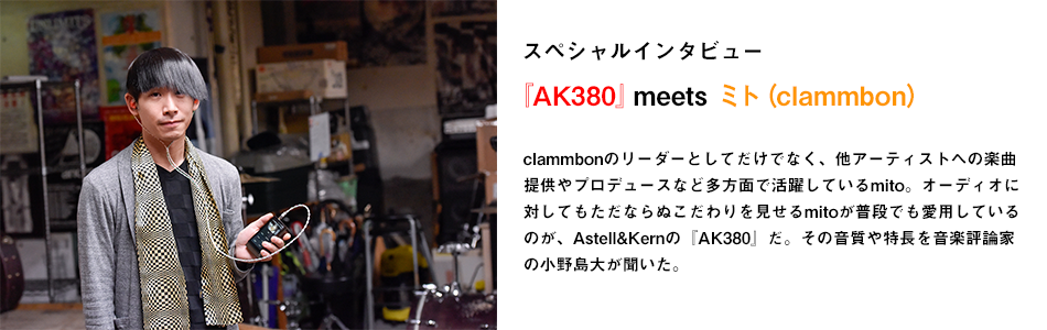 『AK380』 meets ミト（clammbon）
