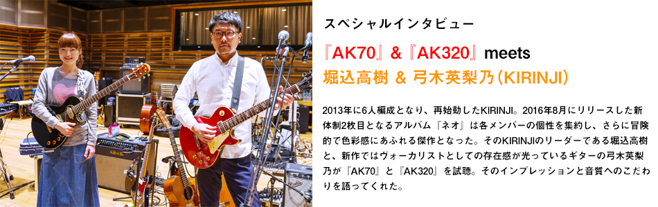 『AK70』＆『AK320』 meets堀込高樹＆弓木英梨乃（KIRINJI）