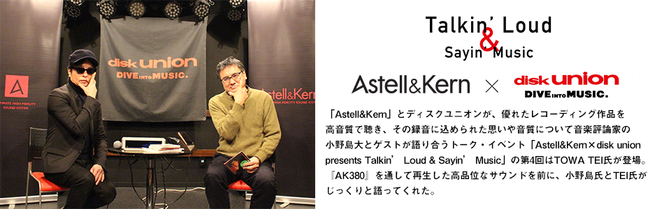 Astell&Kern×disk union presents Talkin’ Loud & Sayin’ Music