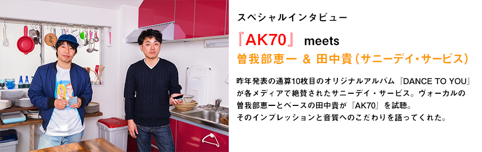 『AK70』meets 曽我部恵一＆田中貴（サニーデイ・サービス）