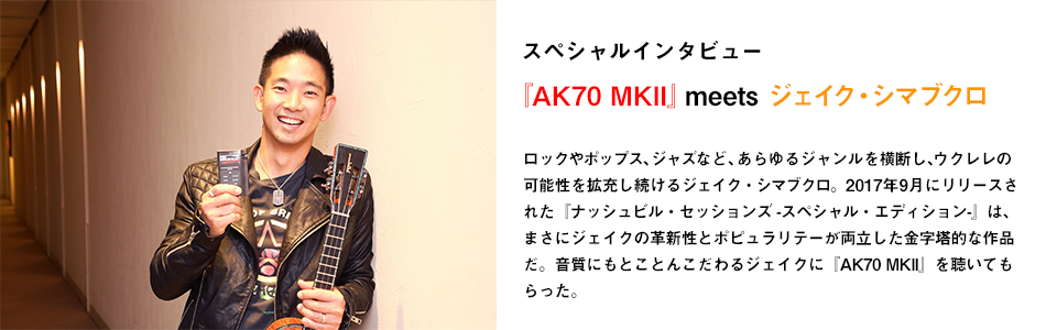 『AK70 MKII』meets ジェイク・シマブクロ