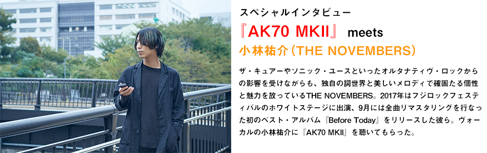 『AK70 MKII』meets 小林祐介（THE NOVEMBERS）