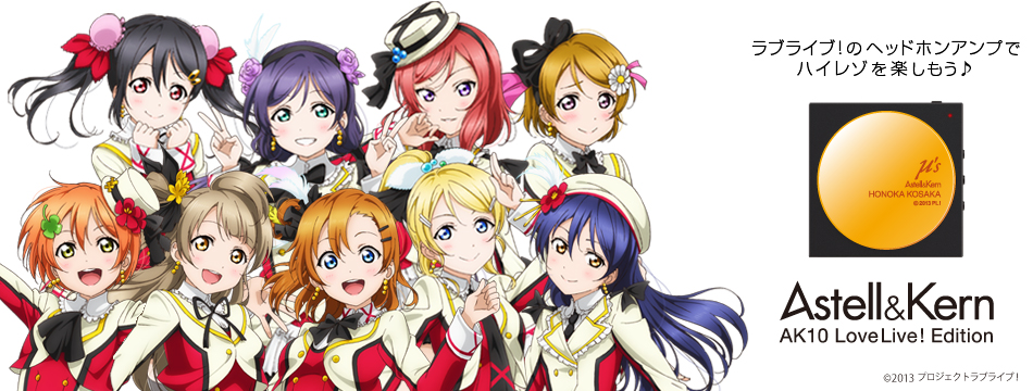Astell&Kern 『AK10ラブライブ！エディション』発売決定！7/19・7/20