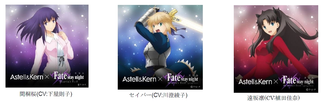 Astell&Kern×劇場版「Fate/stay night [Heaven's Feel]」：メイン声優