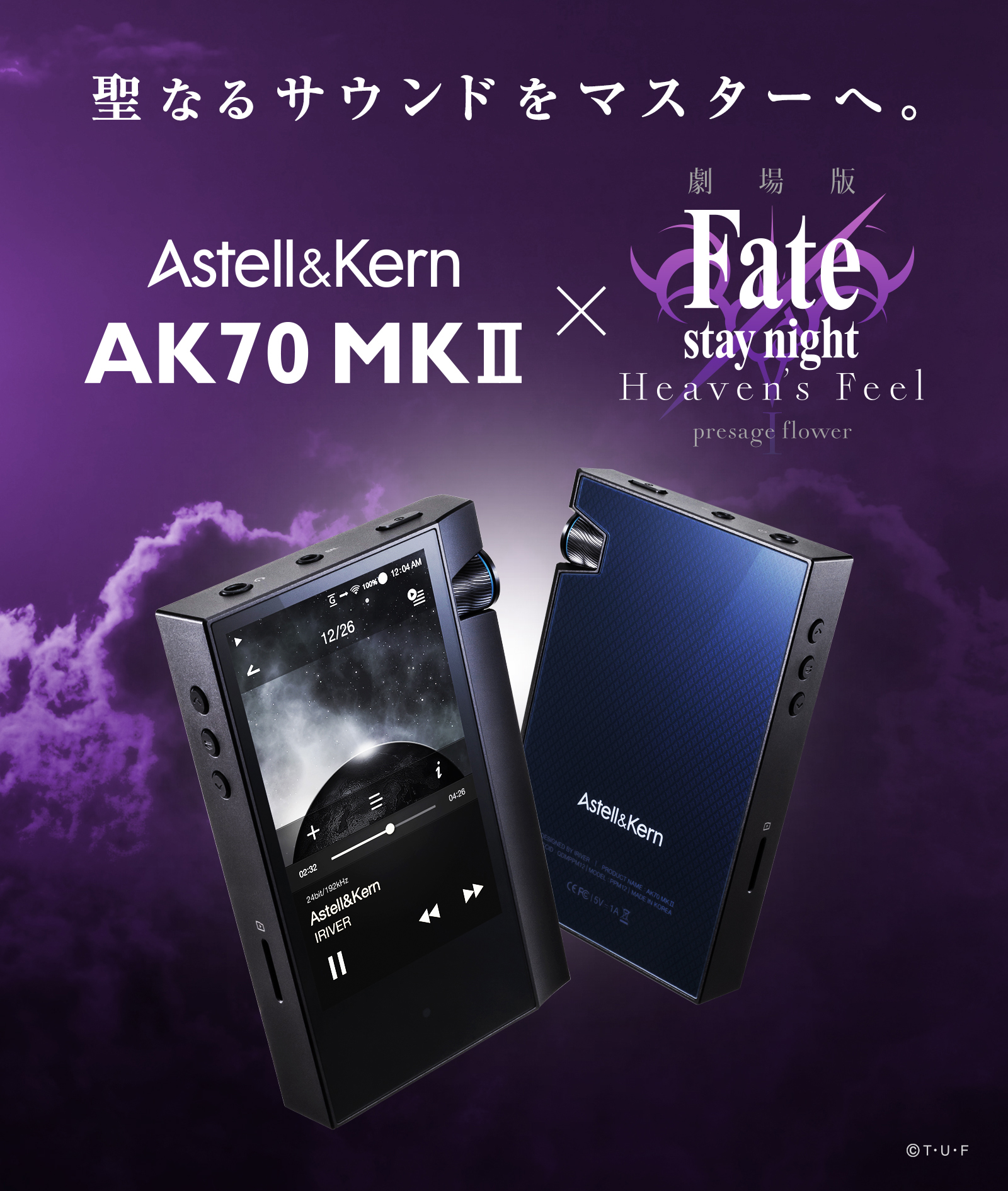 Astell&Kern×劇場版「Fate/stay night [Heaven's Feel]」 コラボ企画