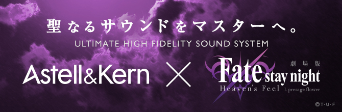 Astell&Kern×劇場版「Fate/stay night [Heaven's Feel