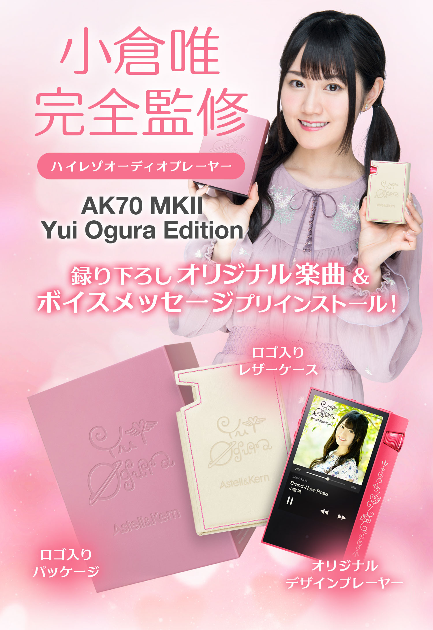 購入最安価格 AK70 Astell&Kern MKII Edition Ogura Yui ポータブルプレーヤー