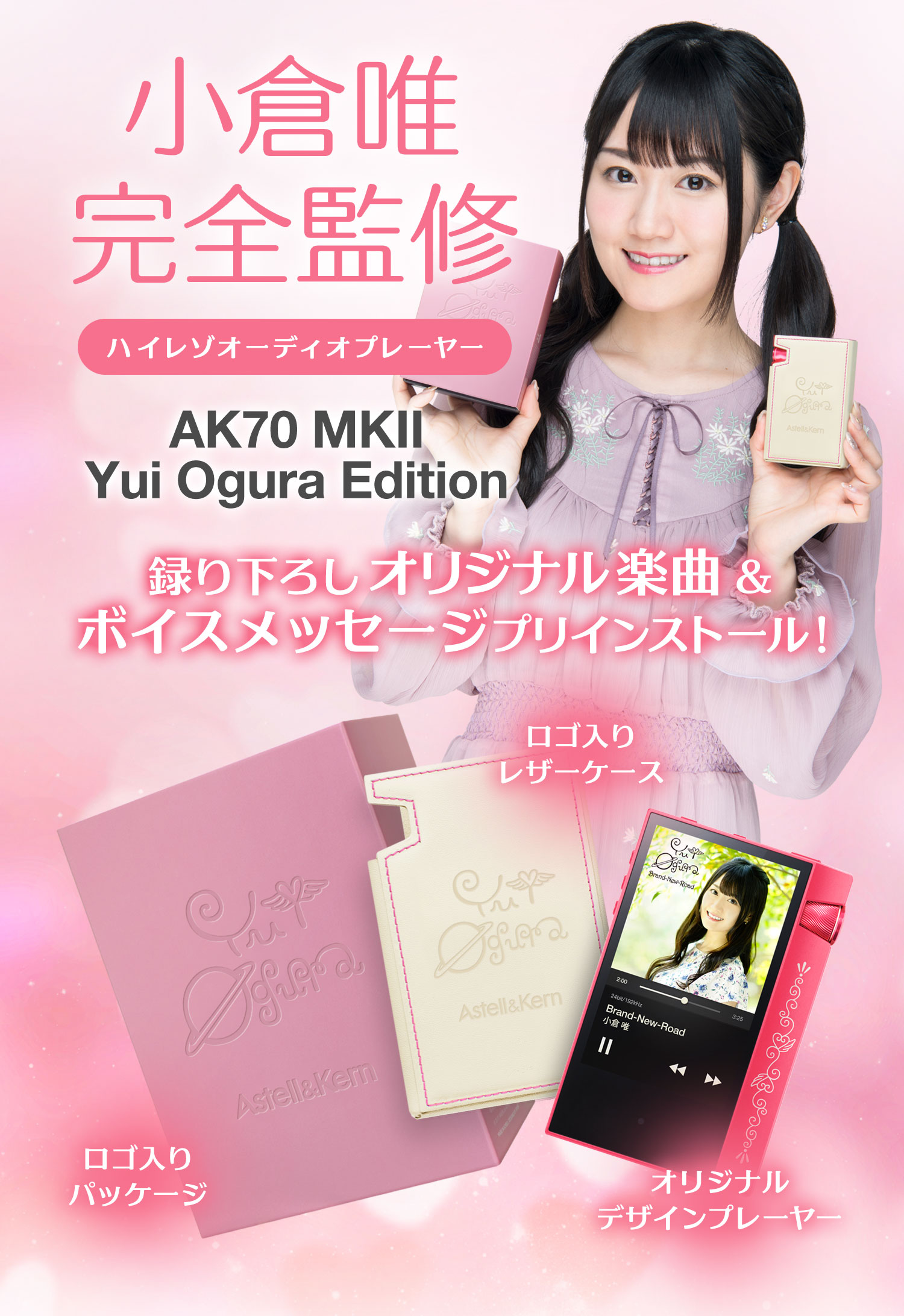 AK70 MKII Yui Ogura Edition Astell&Kern × 小倉唯