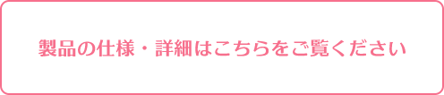 製品の詳細はこちらをご覧ください