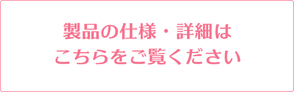 製品の詳細はこちらをご覧ください